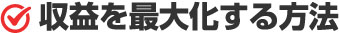 収益を最大化する方法