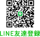 LINEお友達登録