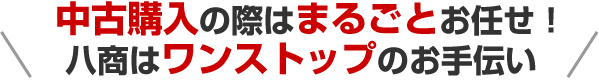 八商はワンストップのお手伝い！