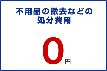 不用品の撤去などの処分費用0円