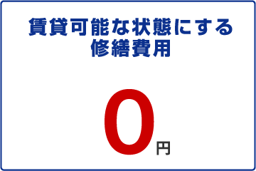 賃貸可能な状態にする修繕費用0円